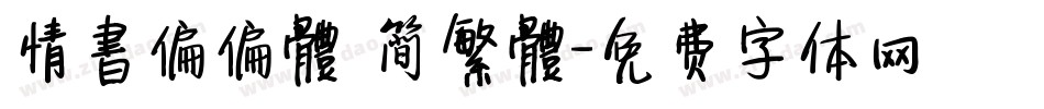 情書偏偏體 簡繁體字体转换